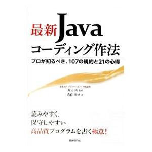最新Javaコーディング作法／森崎雅稔