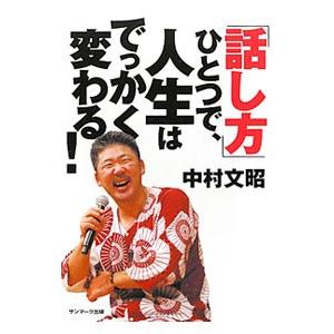 「話し方」ひとつで、人生はでっかく変わる！／中村文昭（1969〜）