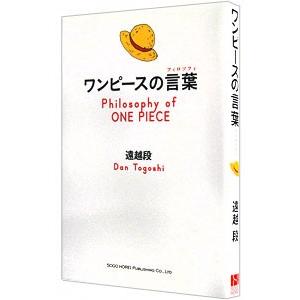 ワンピースの言葉（フィロソフィ）／遠越段