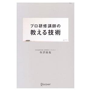 プロ研修講師の教える技術／寺沢俊哉