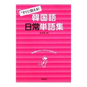 すぐに使える！韓国語日常単語集／鄭惠賢