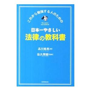 日本一やさしい法律の教科書／品川皓亮