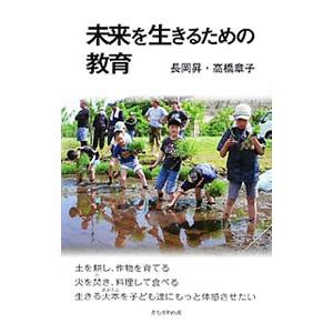 未来を生きるための教育／長岡昇