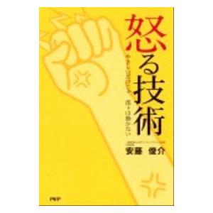 怒る技術／安藤俊介