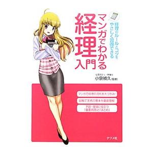マンガでわかる経理入門／小泉禎久