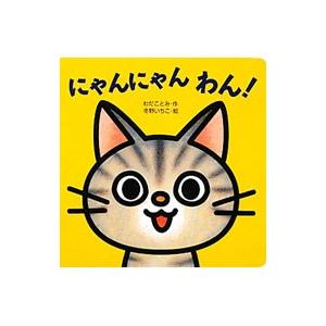 にゃんにゃんわん！／和田琴美 : ネットオフ ヤフー店 - 通販 - Yahoo にゃんにゃんわん!