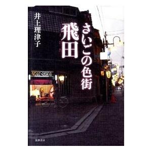 さいごの色街飛田／井上理津子