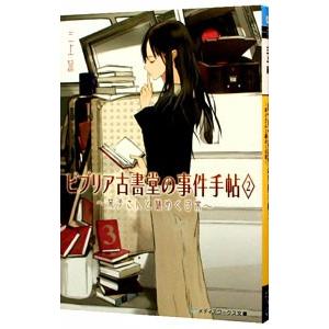 ビブリア古書堂の事件手帖(2)−栞子さんと謎めく日常−／三上延