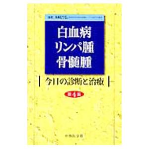 白血病・リンパ腫・骨髄腫／木崎昌弘