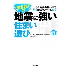 まさか！の地震に強い住まい選び／日本耐震防災事業団