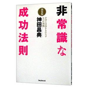 非常識な成功法則／神田昌典