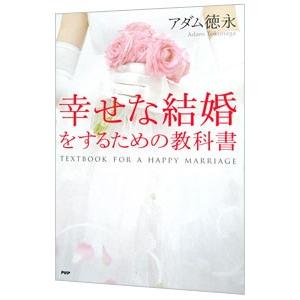 幸せな結婚をするための教科書／アダム徳永