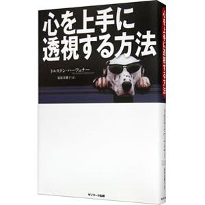 心を上手に透視する方法／トルステン・ハーフェナー