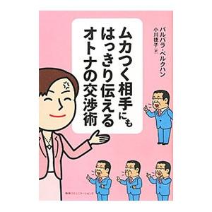 ムカつく相手にもはっきり伝えるオトナの交渉術／バルバラ・ベルクハン