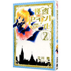 怪盗セイント・テール  2／立川恵
