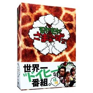 DVD／モヤモヤさまぁ〜ず2 DVD−BOX（VOL．13，VOL．14）
