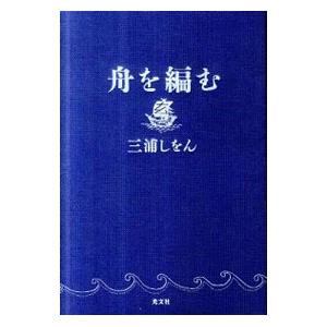 舟を編む／三浦しをん