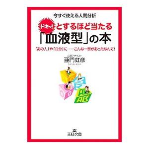 ドキッ！とするほど当たる「血液型」の本／亜門虹彦