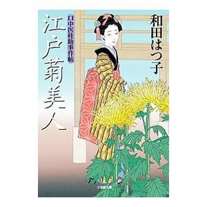 江戸菊美人 （口中医桂助事件帖シリーズ12）／和田はつ子