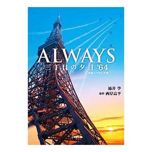 ALWAYS 三丁目の夕日’64／涌井学