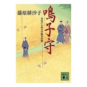 鳴子守 見届け人秋月伊織事件帖／藤原緋沙子