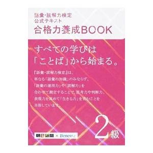 語彙 読解力検定公式テキスト合格力養成BOOK2級／朝日新聞社／ベネッセコーポレーション