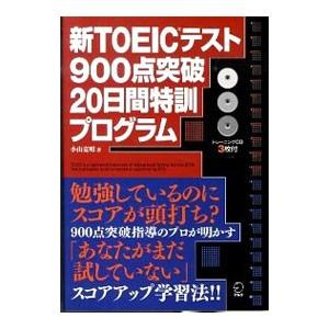 新TOEICテスト900点突破20日間特訓プログラム／小山克明
