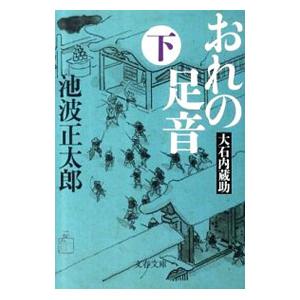 おれの足音−大石内蔵助−【新装版】 下／池波正太郎