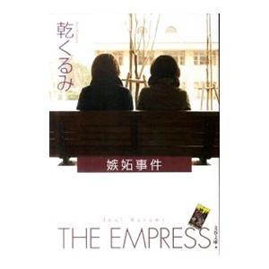 嫉妬事件 （タロット・シリーズ5）／乾くるみ