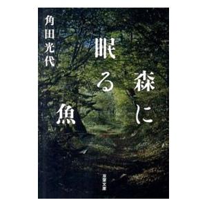 森に眠る魚／角田光代