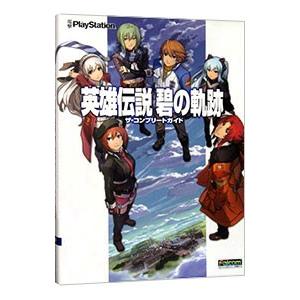 英雄伝説碧（アオ）の軌跡ザ・コンプリートガイド／アスキー・メディアワークス