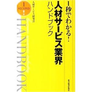 １秒でわかる！人材サービス業界ハンドブック／人材サービス研究会