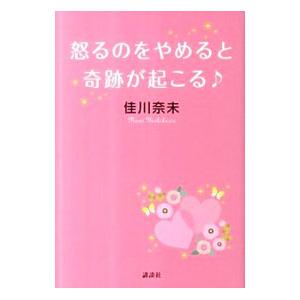 怒るのをやめると奇跡が起こる／佳川奈未