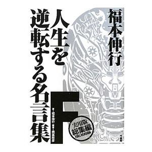 福本伸行人生を逆転する名言集f 実用版総集編full Version 福本伸行 橋富政彦 Bk Bookfanプレミアム 通販 Yahoo ショッピング