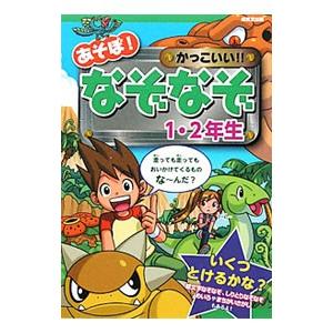 あそぼ！かっこいい！！なぞなぞ 1・2年生／おおばやしのぼる