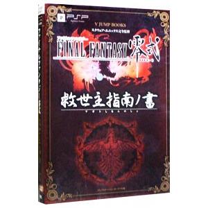 ファイナルファンタジー零式救世主（アギト）指南ノ書／スクウェア・エニックス