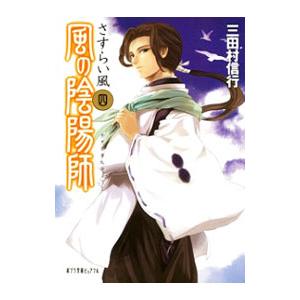 風の陰陽師 ４／三田村信行