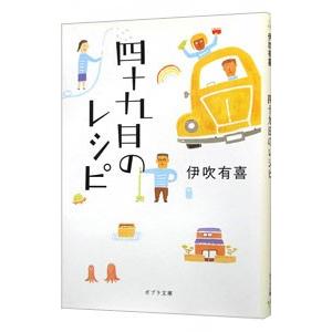 四十九日のレシピ／伊吹有喜