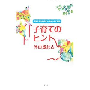 子育てのヒント／外山滋比古