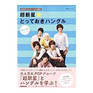 超新星★とっておきハングル Ｖｏｌ．１／張銀英