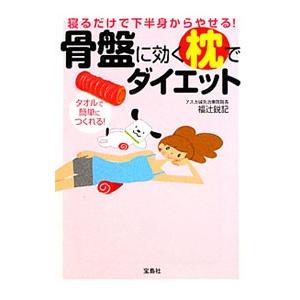 骨盤に効く枕でダイエット／福辻鋭記