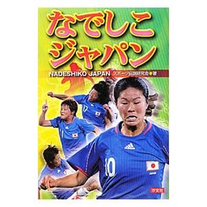 なでしこジャパン／スポーツ伝説研究会