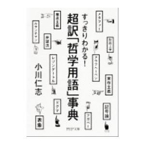 超訳「哲学用語」事典／小川仁志