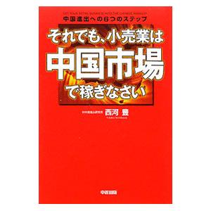 それでも、小売業は中国市場で稼ぎなさい／西河豊