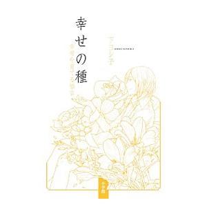 幸せの種／下ヨシ子