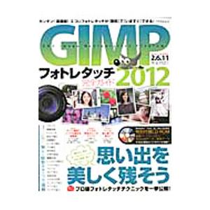 ＧＩＭＰフォトレタッチ完全ガイド ２０１２／アスペクト