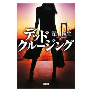 デッドクルージング／深町秋生