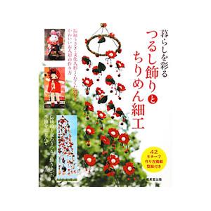 暮らしを彩るつるし飾りとちりめん細工／成美堂出版