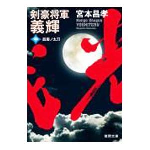 剣豪将軍義輝  中／宮本昌孝