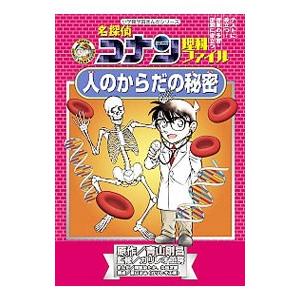 名探偵コナン理科ファイル人のからだの秘密／青山剛昌